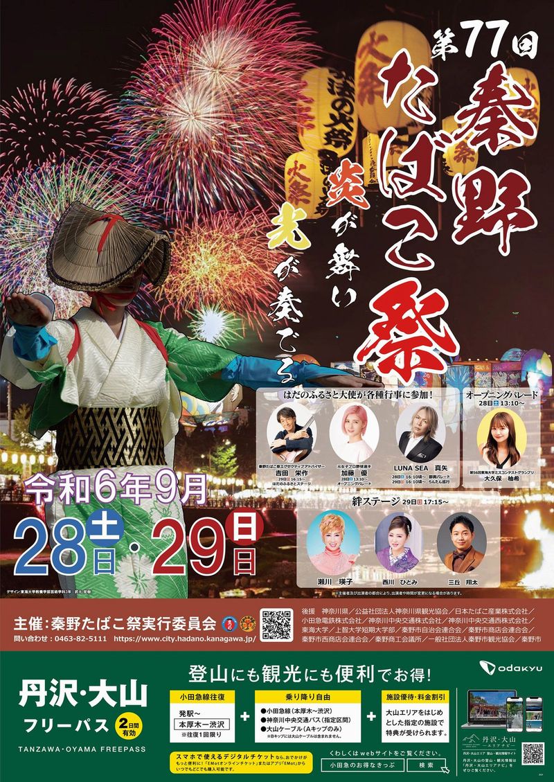 2024年 第77回 秦野たばこ祭 が開催されます！